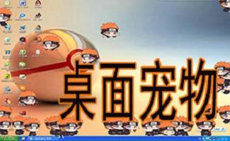 桌面宠物大全