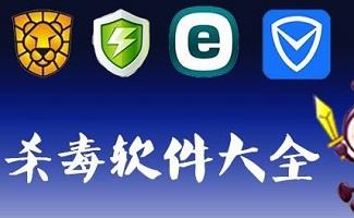 电脑杀毒软件