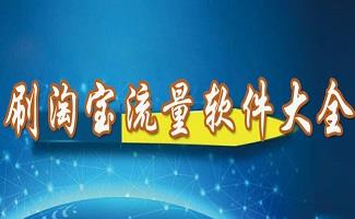 淘宝刷流量软件