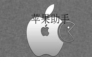 苹果助手大全