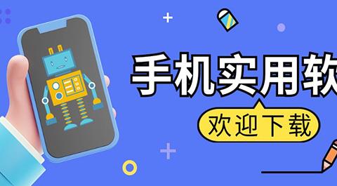 手机实用工具软件下载安装