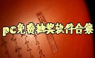 随机抽奖程序