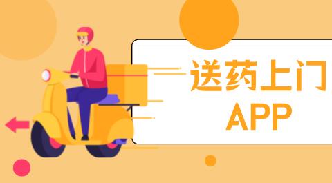 送药上门app大全