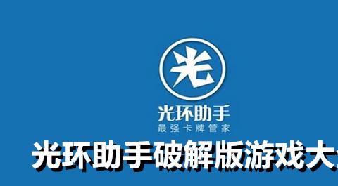 光环助手破解版游戏大全