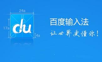 百度拼音输入法