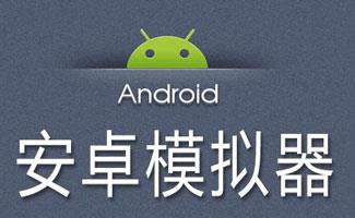 安卓模拟器bluestacks专题