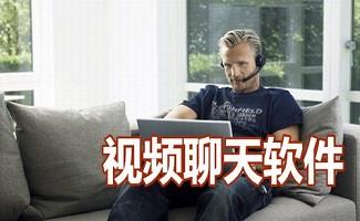 多人视频聊天软件大全