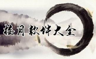 楼月软件大全