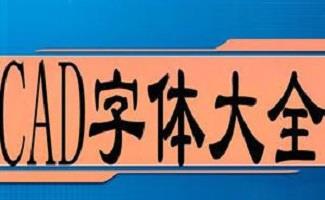 autocad字体库