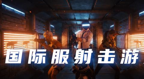 国际服射击游戏排行榜