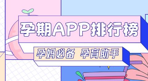 孕期APP排行榜前十名