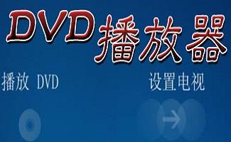 DVD和VCD播放器
