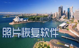 照片恢复软件大全