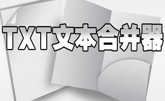 TXT文本合并器