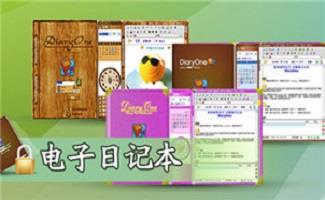 电子日记本