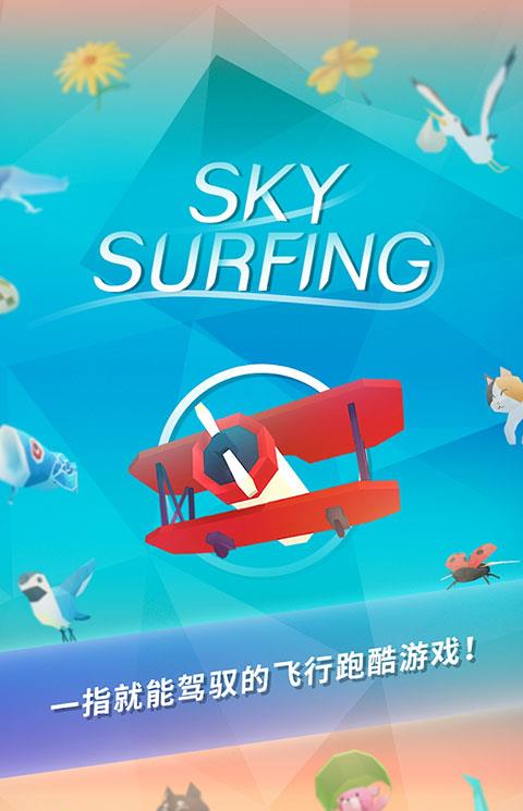 机浪游戏(Sky Surfing)下载