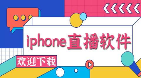 iOS直播软件排行榜前十名