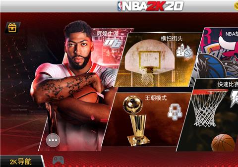 NBA2K20手游典藏存档版