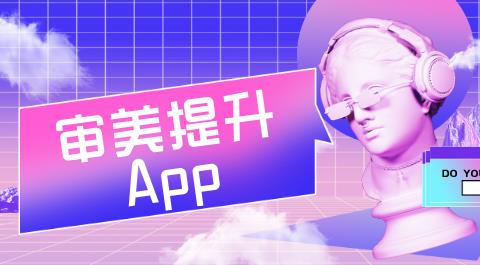 审美提升App大全