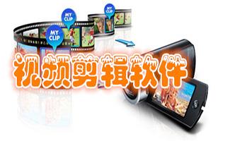 视频剪辑