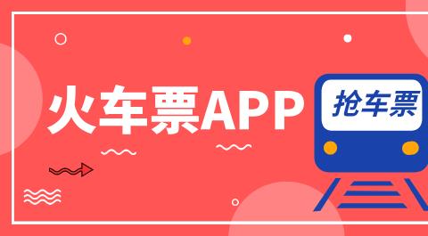 火车票app软件大全
