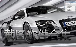 屏幕截图软件大全
