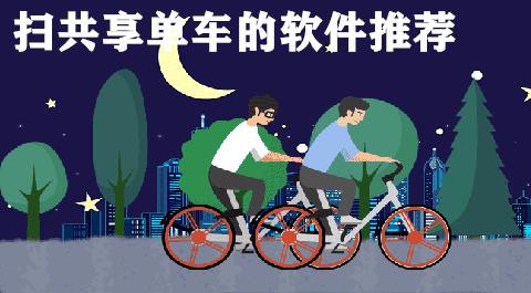 共享单车软件有哪些