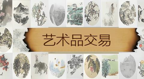 艺术品交易软件合集