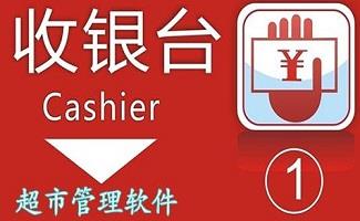 超市管理软件