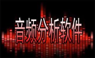 音频分析软件