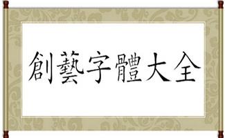 创艺字体大全