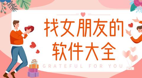 找女朋友的软件大全