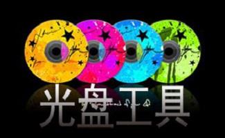 光盘管理软件大全