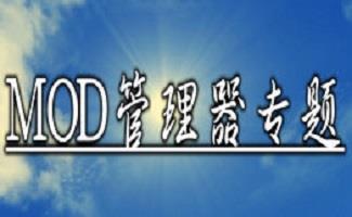 mod管理器大全