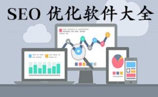 seo优化软件