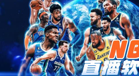 NBA比赛直播App大全