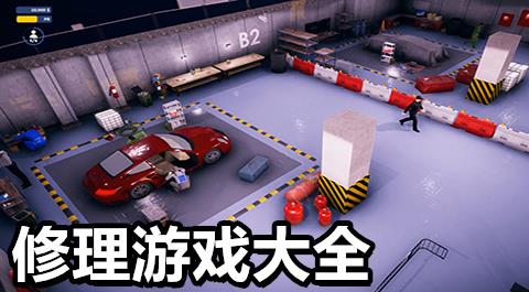 修理游戏大全