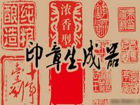 印章制作