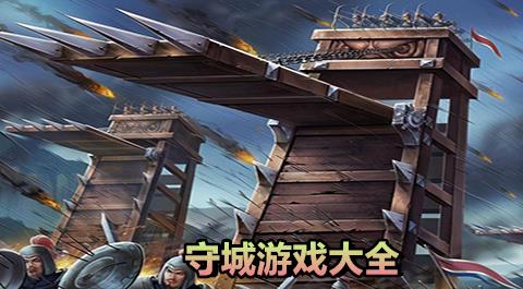 守城游戏大全
