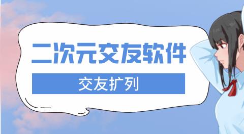 二次元社交app软件
