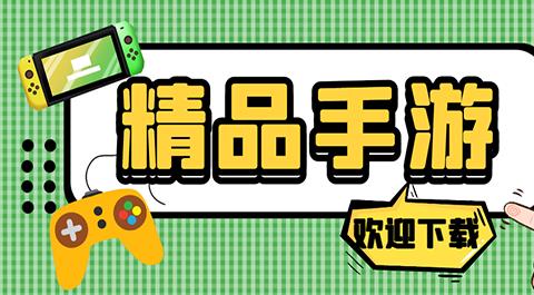 精品手游排行榜前十名