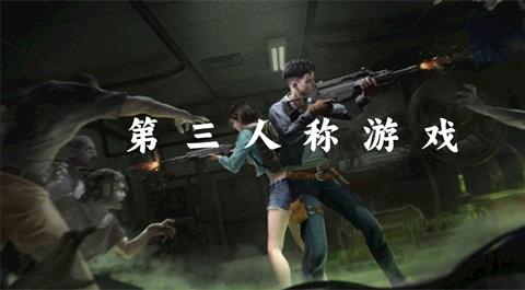 第三人称游戏大全