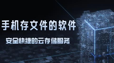 手机文件存储软件下载