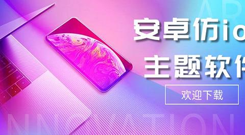仿苹果ios主题软件免费下载