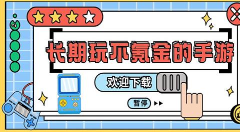 不花钱适合长期玩的手游下载