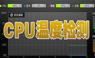 cpu温度检测软件