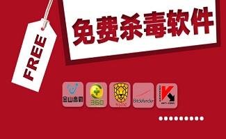 最新杀毒软件