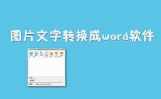 图片格式转换成word