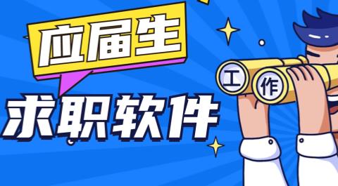 应届生求职APP大全