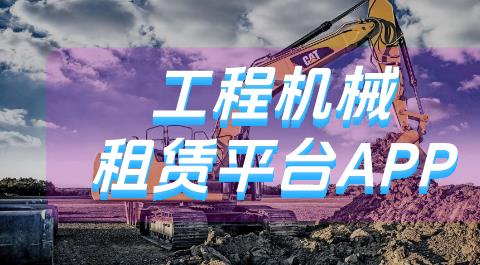 工程机械租赁平台APP合集